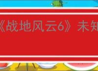 《战地风云6》未知错误解决办法