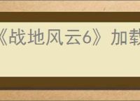 《战地风云6》加载慢解决方法