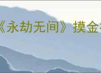 《永劫无间》摸金模式一局的人数