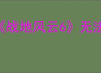 《战地风云6》无法启动解决办法