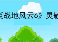 《战地风云6》灵敏度转换方法
