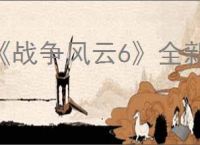 《战争风云6》全新手技巧 枪械选择 画面设置【游侠攻略组】