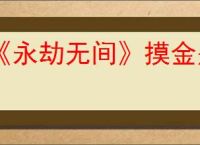 《永劫无间》摸金是否有人机模式