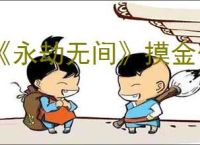 《永劫无间》摸金付费撤离点位的位置