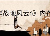 《战地风云6》内存储存空间介绍