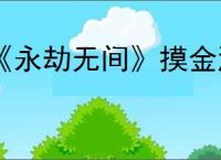 《永劫无间》摸金潜能升级材料介绍