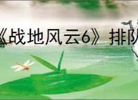 《战地风云6》排队解决办法