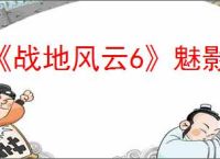 《战地风云6》魅影版价格介绍