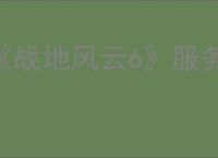《战地风云6》服务器已满解决办法