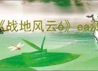 《战地风云6》ea测奖励介绍