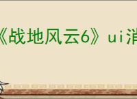 《战地风云6》ui消失介绍