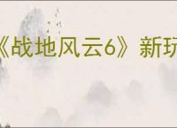 《战地风云6》新玩法介绍