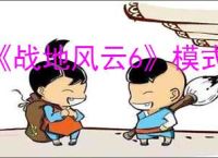 《战地风云6》模式介绍