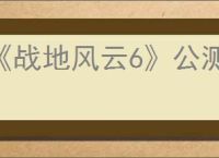 《战地风云6》公测奖励介绍