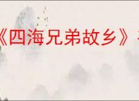 《四海兄弟故乡》存档位置
