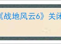 《战地风云6》关闭自适应扳机方式