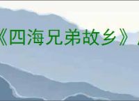 《四海兄弟故乡》磨刀方法