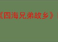 《四海兄弟故乡》回血方法