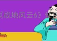 《战地风云6》使用加速器介绍