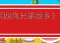 《四海兄弟故乡》圣徒卡片全收集