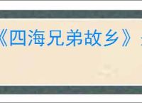 《四海兄弟故乡》圣阿加塔获得方式