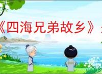 《四海兄弟故乡》圣尼科拉获得方式