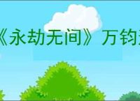 《永劫无间》万钧连招教学