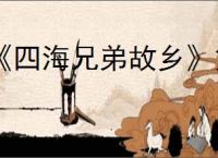 《四海兄弟故乡》第三章贵重物品全收集