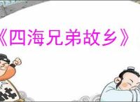 《四海兄弟故乡》日俄战争报纸位置介绍