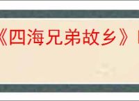 《四海兄弟故乡》欧洲洪水泛滥报纸位置介绍