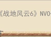 《战地风云6》NVO-228E突击步枪终极改造指南