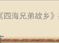 《四海兄弟故乡》拜占庭遗迹与迷信拍照位置一览