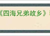 《四海兄弟故乡》骆驼骑手报纸位置介绍