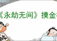 《永劫无间》摸金模式唤生石位置