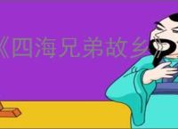 《四海兄弟故乡》第比利斯混乱报纸位置介绍