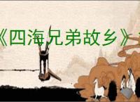 《四海兄弟故乡》第七章贵重物品全收集