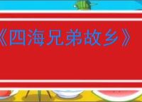 《四海兄弟故乡》“头条新闻”奖杯完成指南