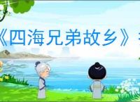 《四海兄弟故乡》报纸全收集