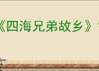 《四海兄弟故乡》智谋珠饰获取方法
