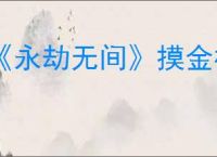 《永劫无间》摸金模式游戏内日月金有什么用
