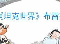 《坦克世界》布雷努斯坦克介绍