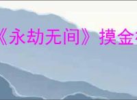 《永劫无间》摸金模式局内日月金用法
