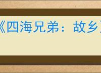 《四海兄弟：故乡》最好的汽车推荐