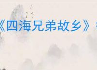 《四海兄弟故乡》敏捷珠饰获取方法