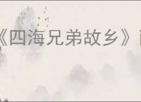 《四海兄弟故乡》耐心珠饰获取方法
