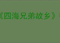 《四海兄弟故乡》韧性珠饰获取方法
