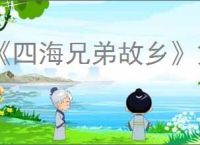 《四海兄弟故乡》第十一章贵重物品全收集