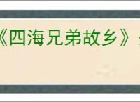 《四海兄弟故乡》务实珠饰获取方法