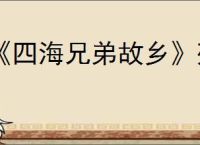 《四海兄弟故乡》残暴珠饰获取方法