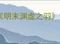 《明末渊虚之羽》全隐藏地点一览